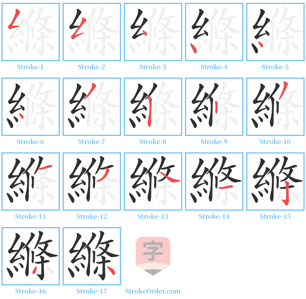 縧 Stroke Order Diagrams