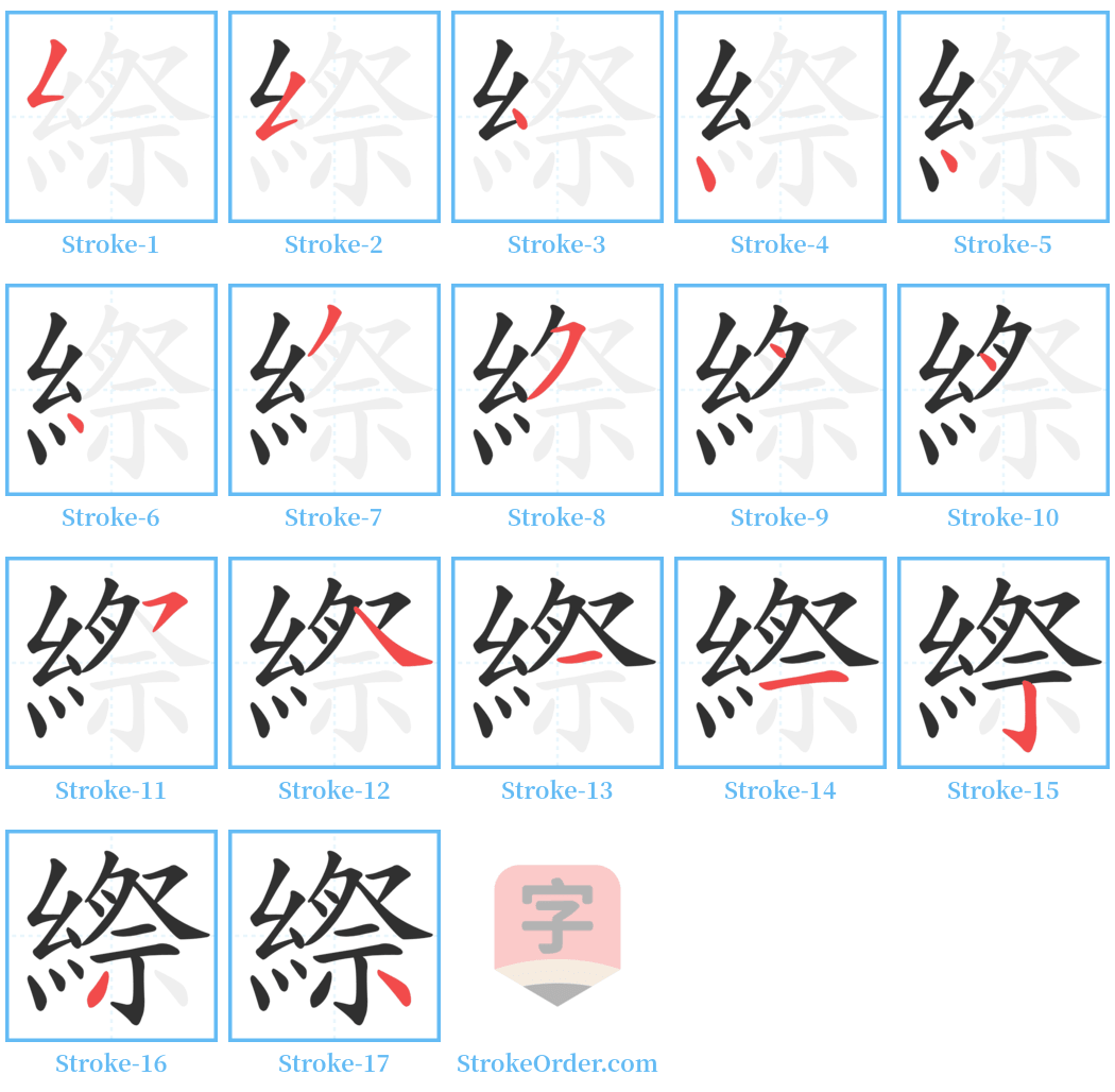 縩 Stroke Order Diagrams