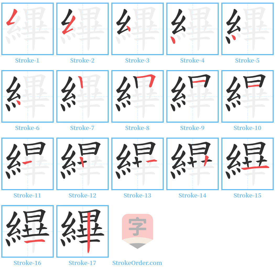 縪 Stroke Order Diagrams