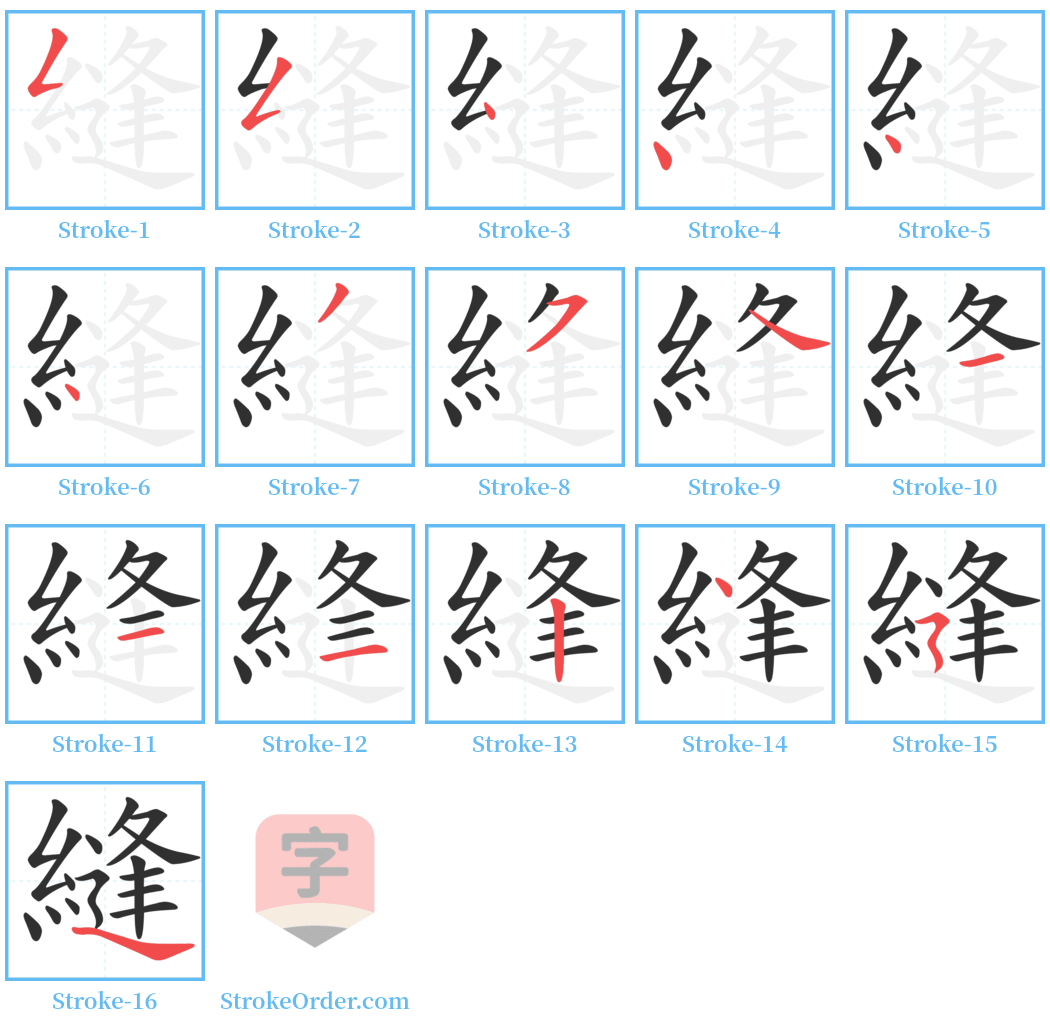 縫 Stroke Order Diagrams