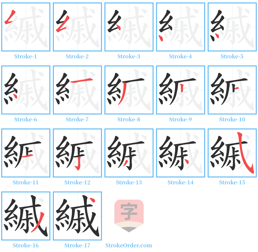 縬 Stroke Order Diagrams