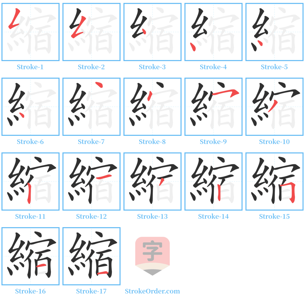 縮 Stroke Order Diagrams