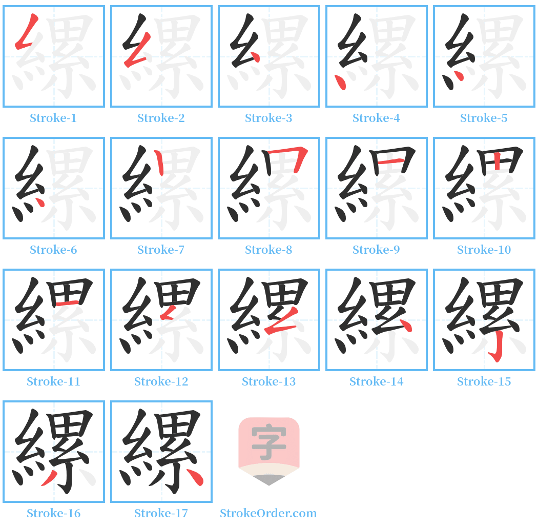 縲 Stroke Order Diagrams