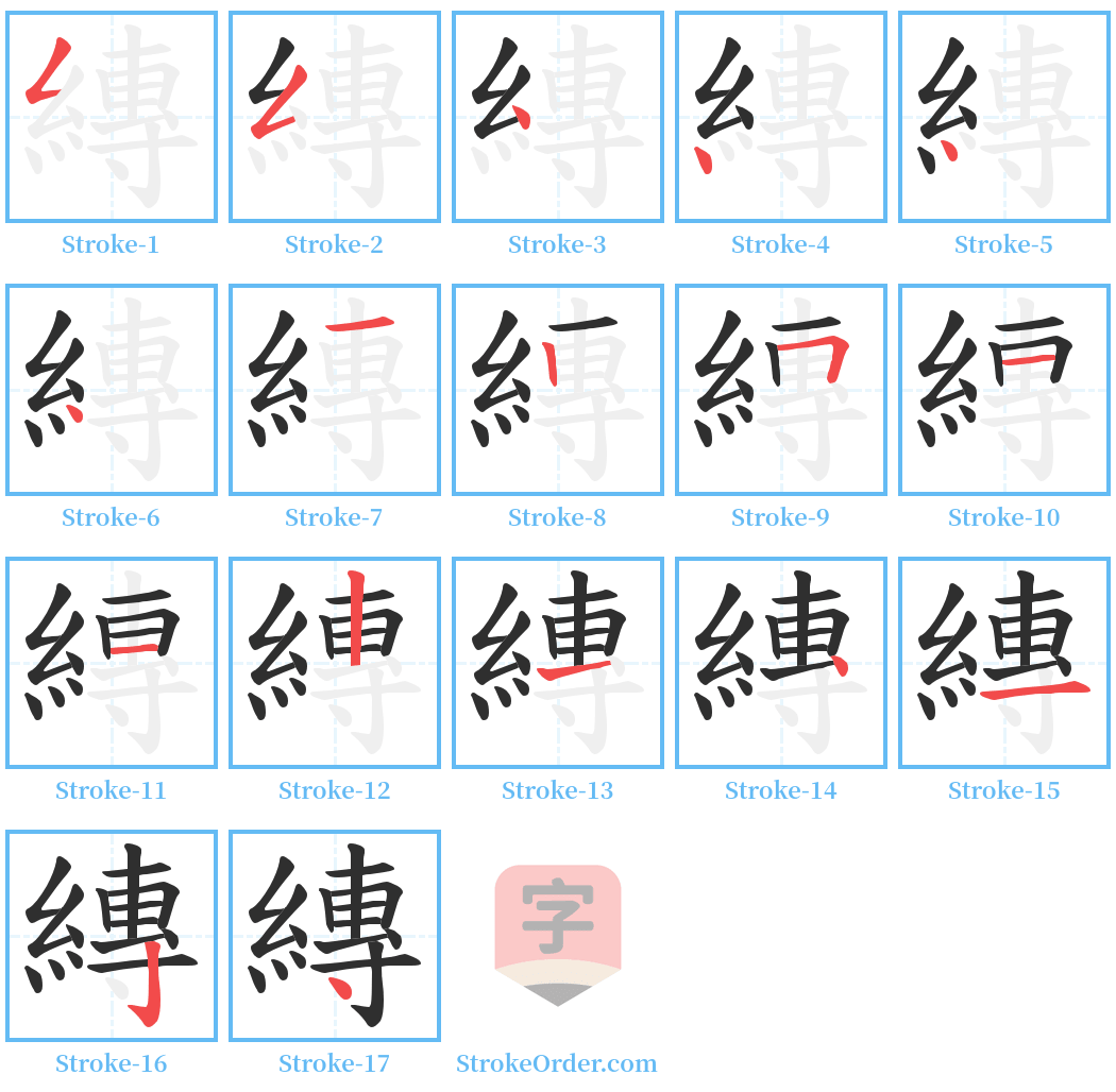 縳 Stroke Order Diagrams