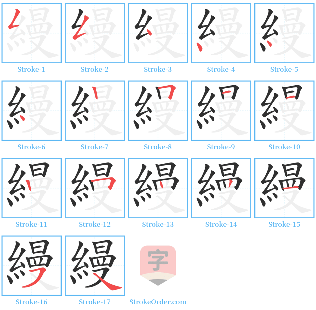 縵 Stroke Order Diagrams