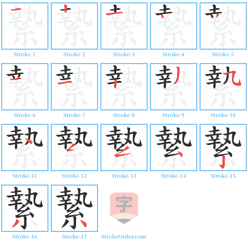 縶 Stroke Order Diagrams