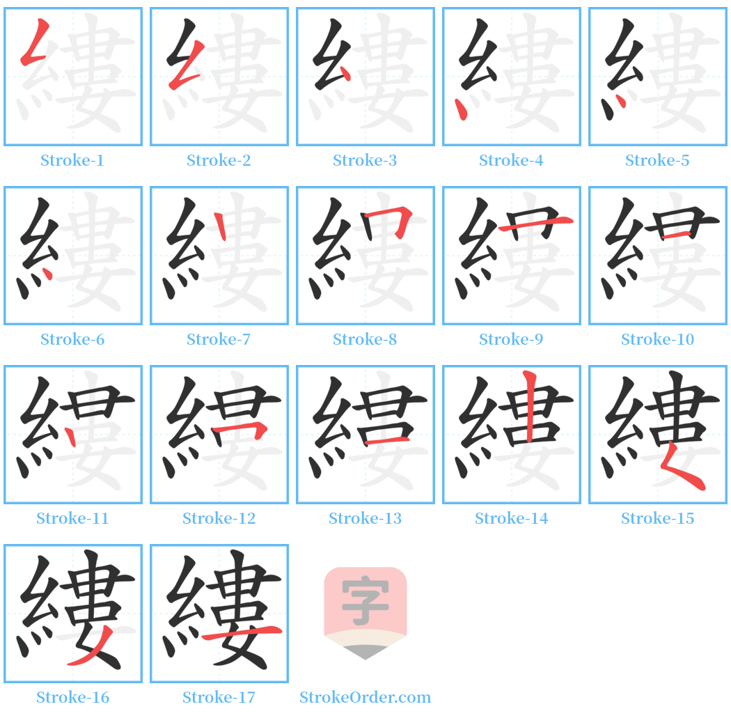 縷 Stroke Order Diagrams