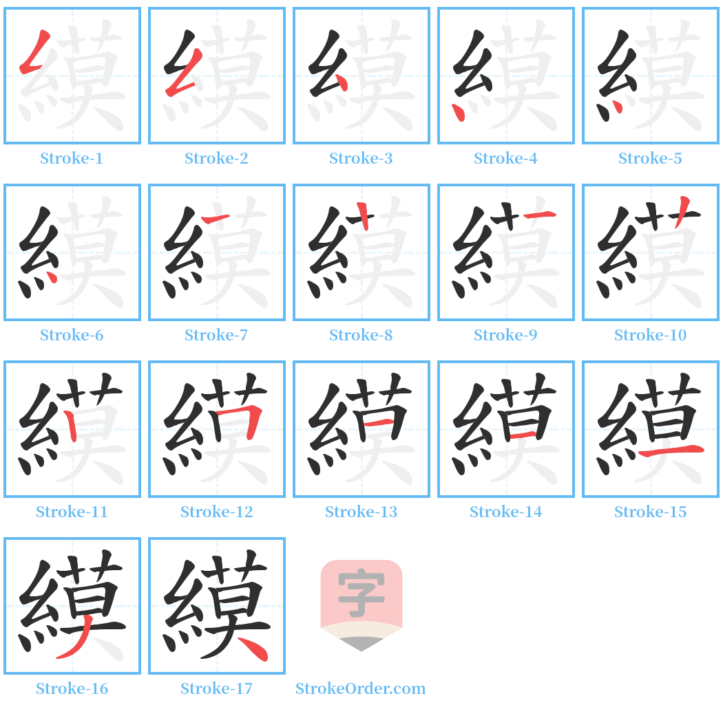 縸 Stroke Order Diagrams