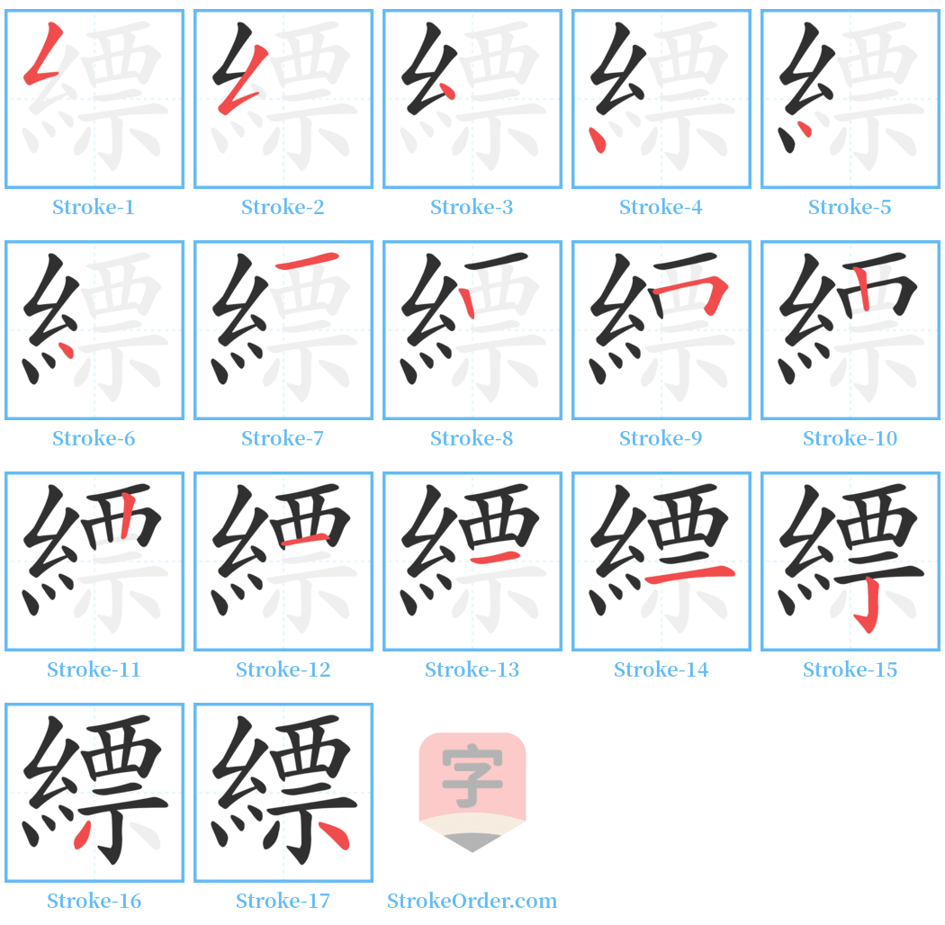 縹 Stroke Order Diagrams