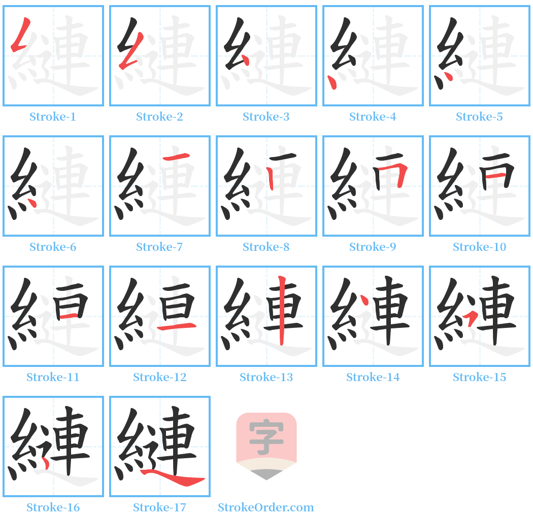 縺 Stroke Order Diagrams