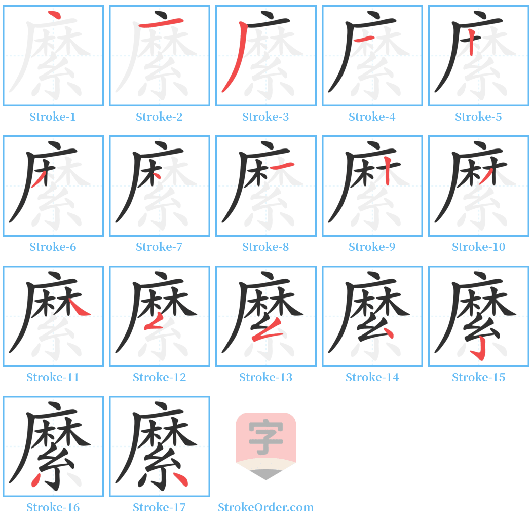 縻 Stroke Order Diagrams