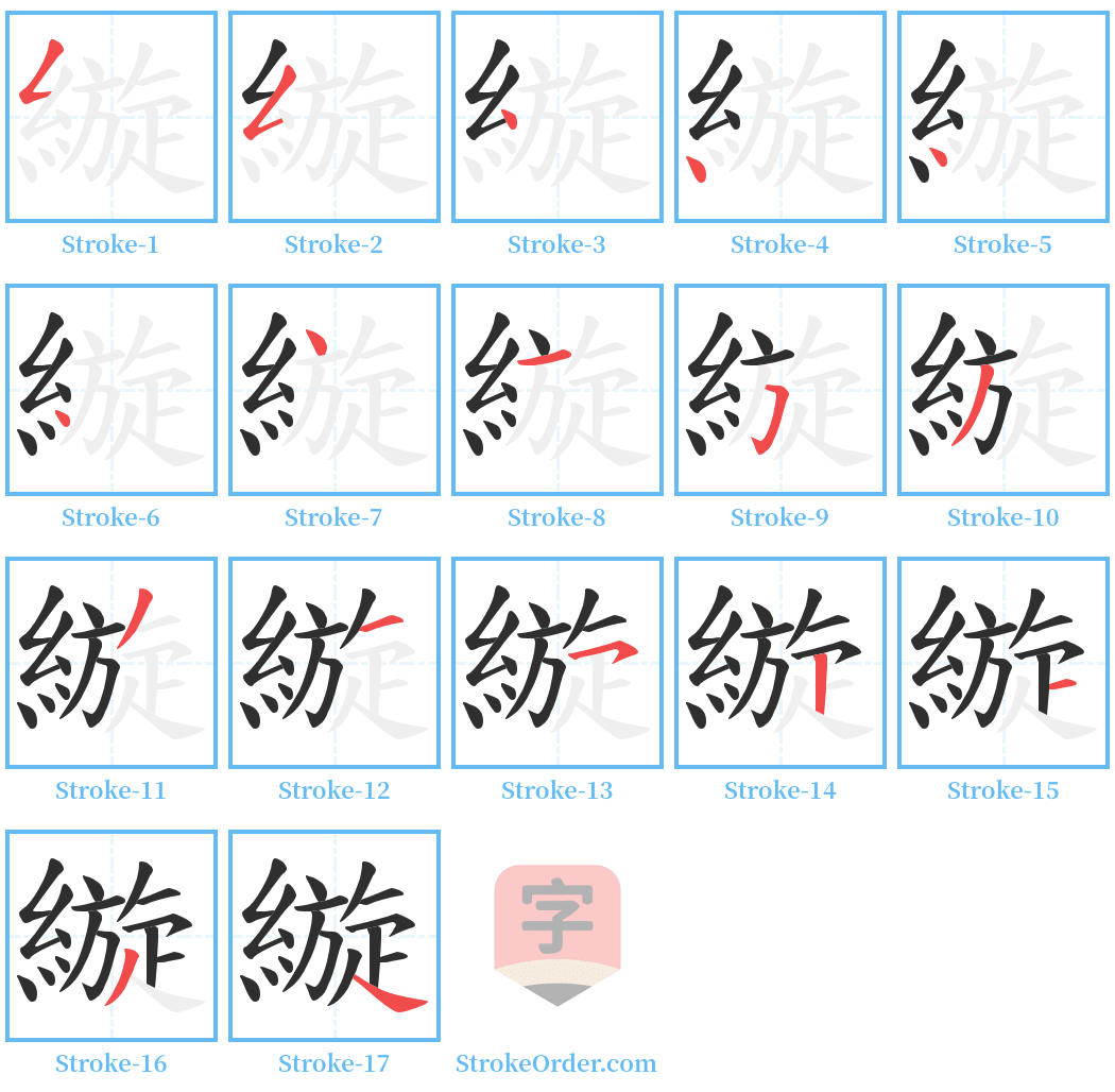 縼 Stroke Order Diagrams