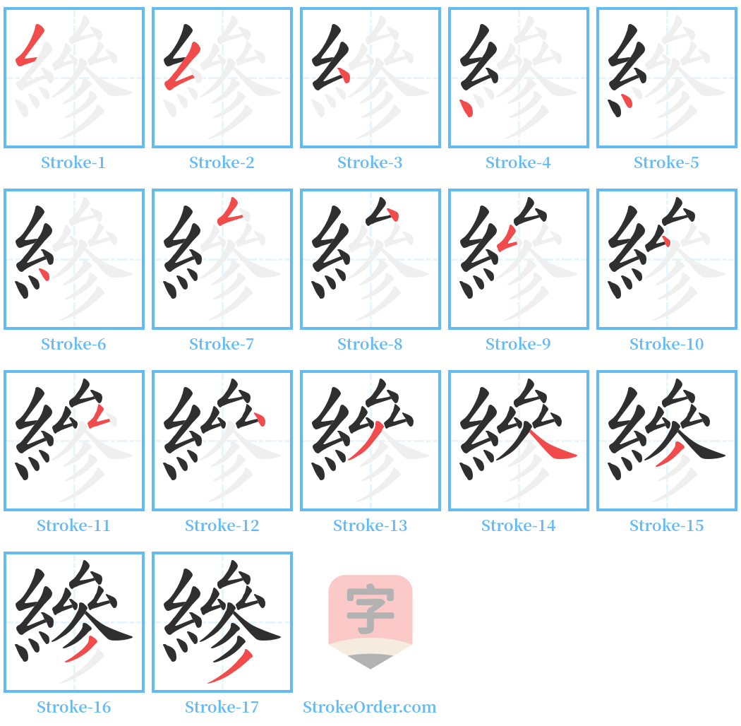 縿 Stroke Order Diagrams