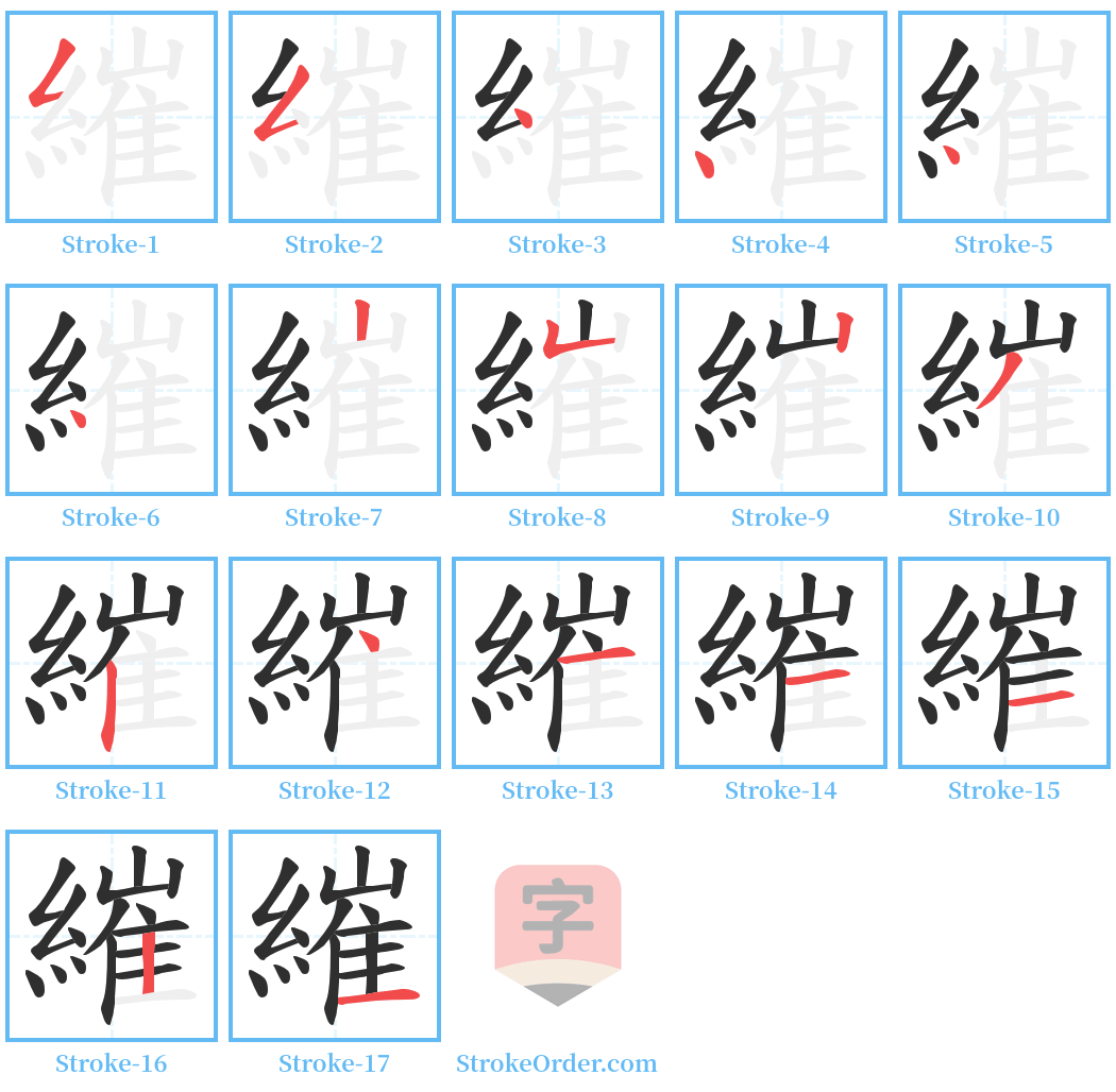 繀 Stroke Order Diagrams