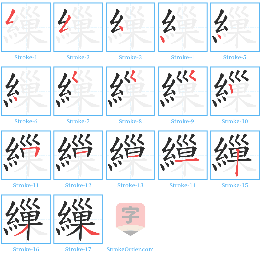 繅 Stroke Order Diagrams