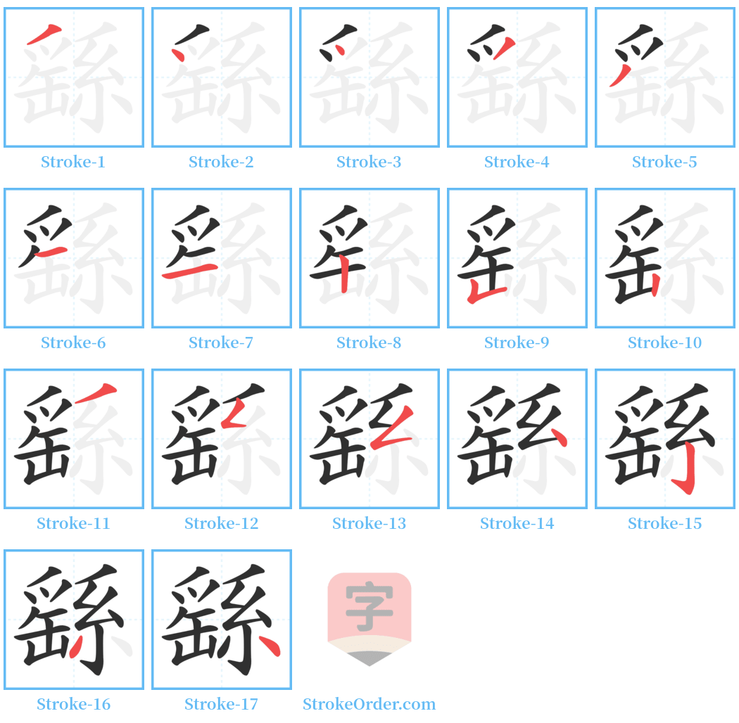 繇 Stroke Order Diagrams