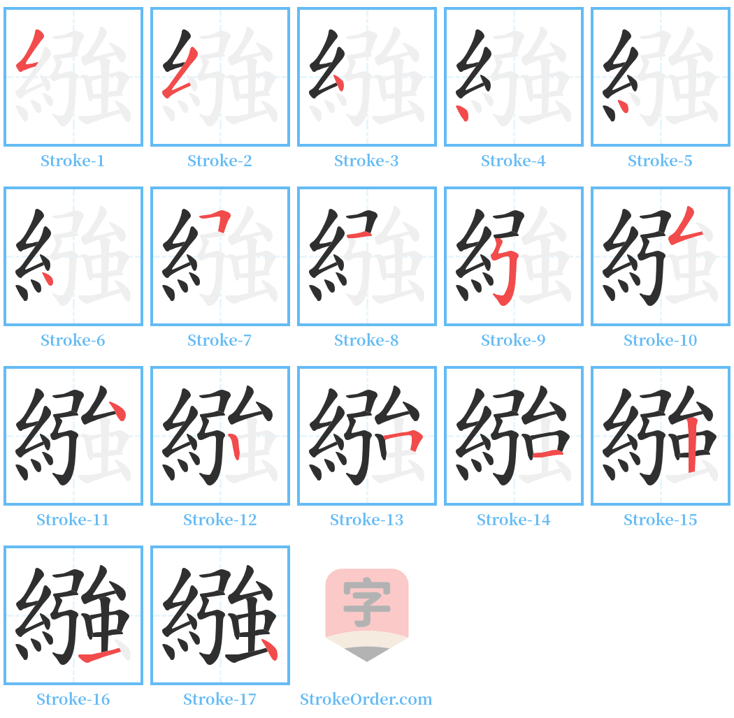 繈 Stroke Order Diagrams