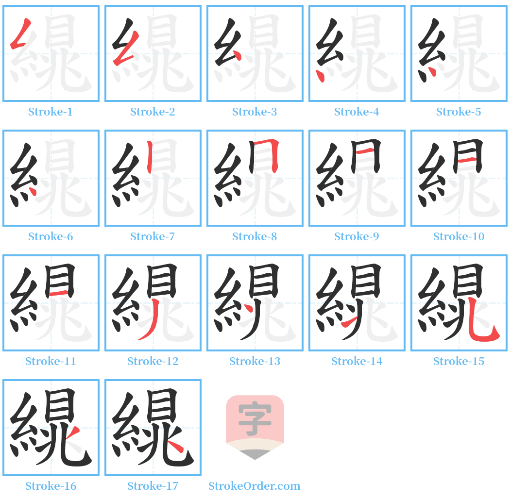 繉 Stroke Order Diagrams