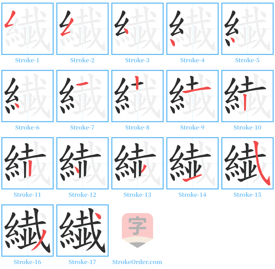 繊 Stroke Order Diagrams