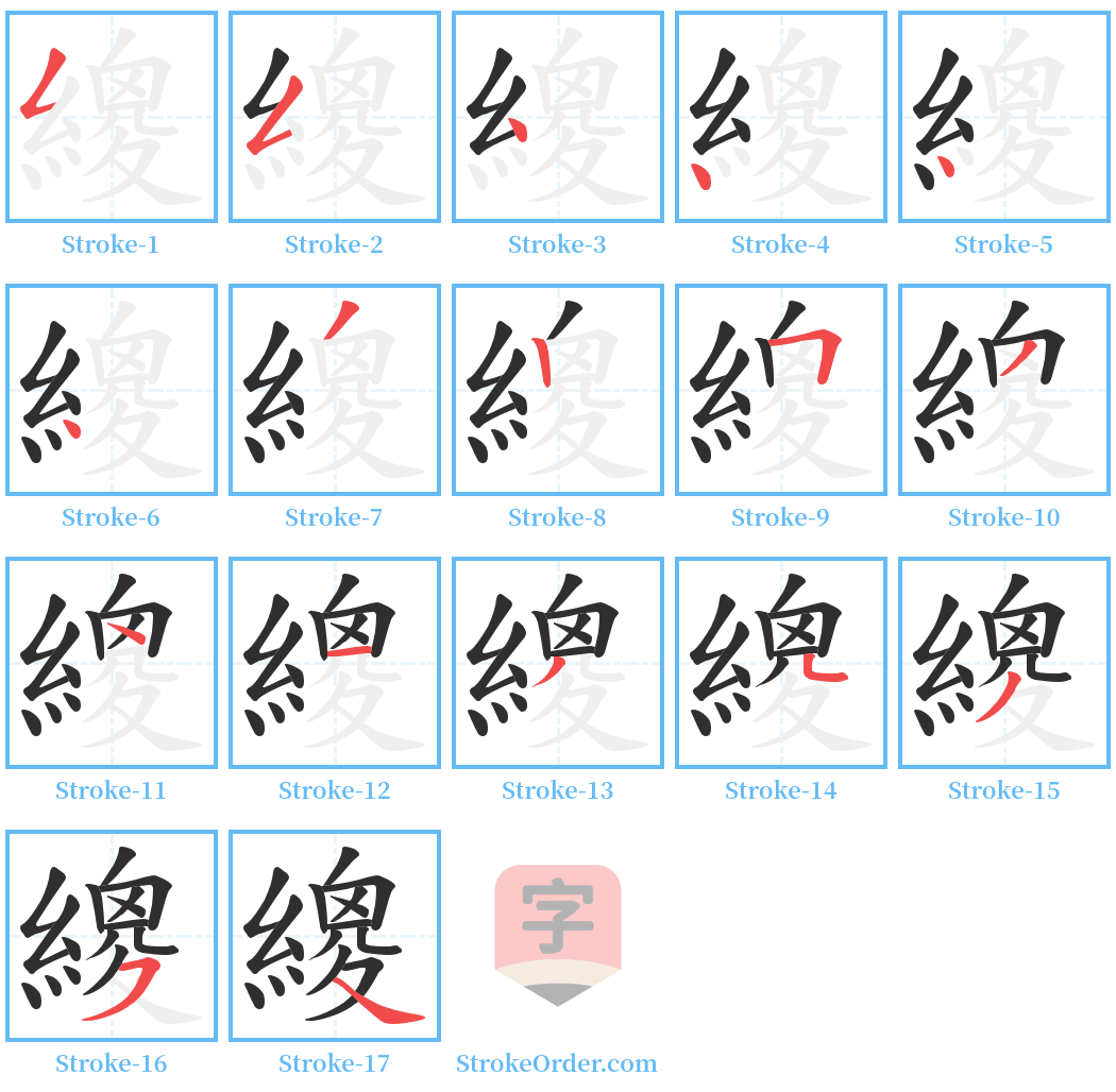 繌 Stroke Order Diagrams