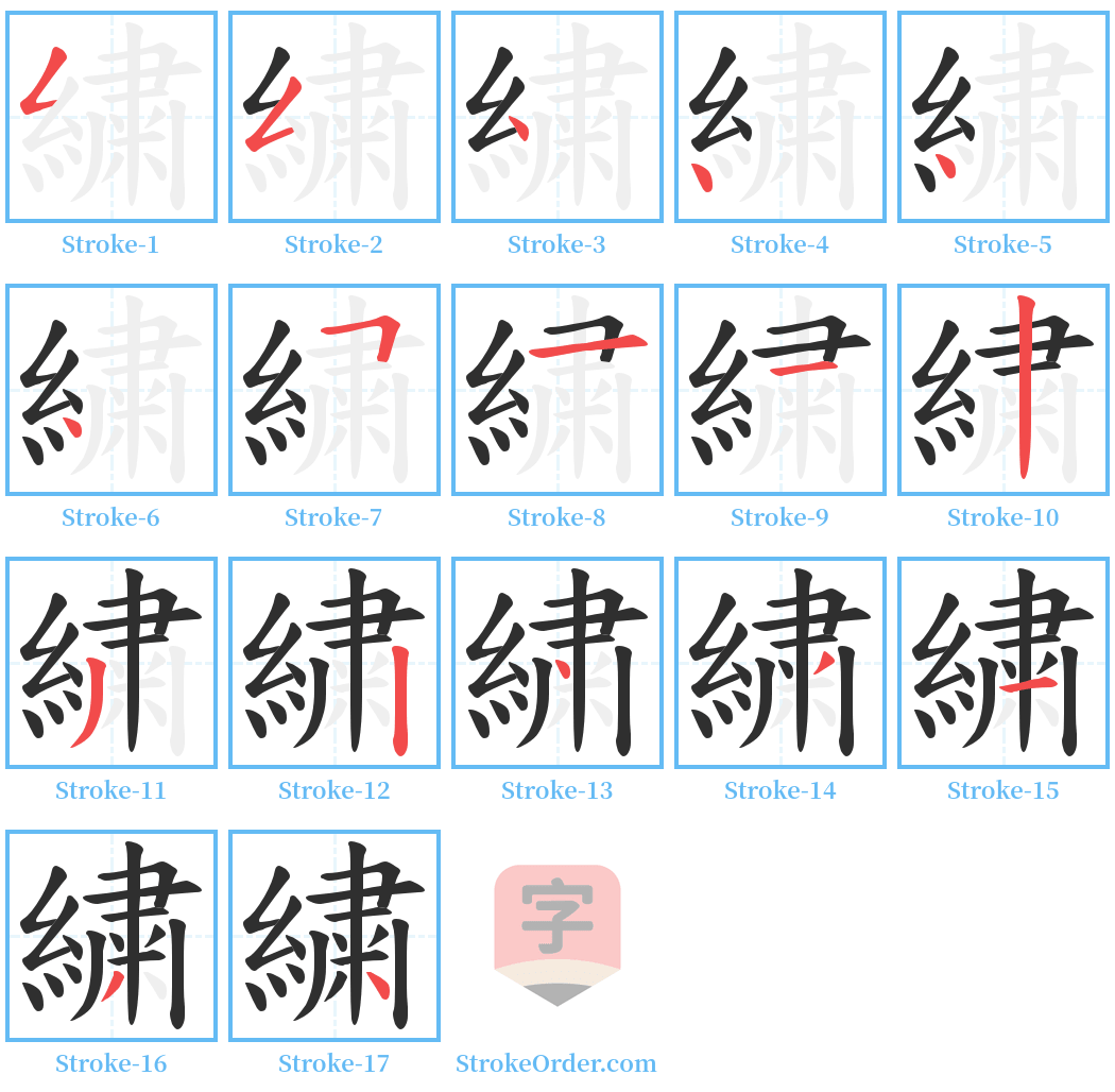 繍 Stroke Order Diagrams