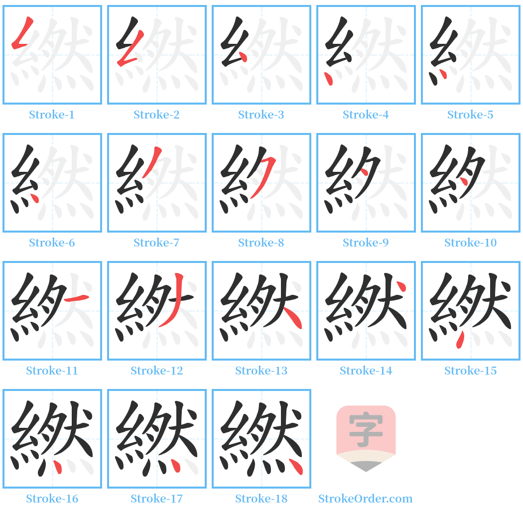 繎 Stroke Order Diagrams