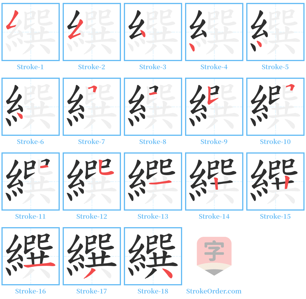 繏 Stroke Order Diagrams