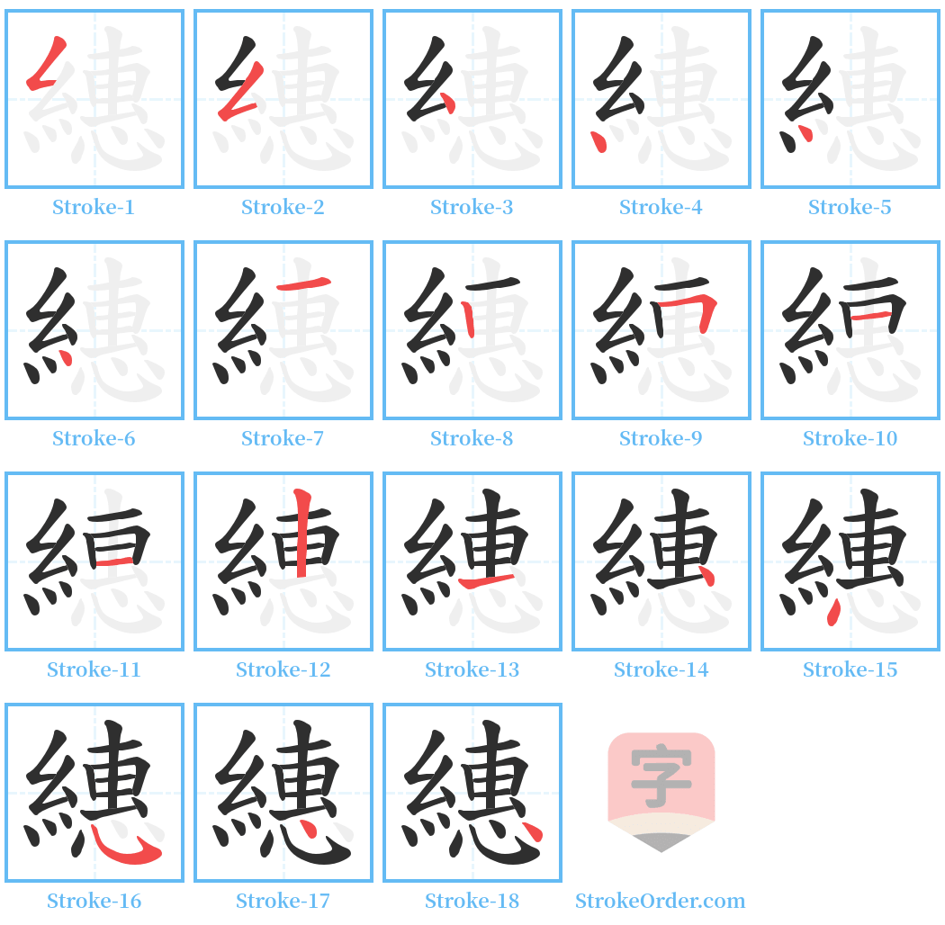 繐 Stroke Order Diagrams