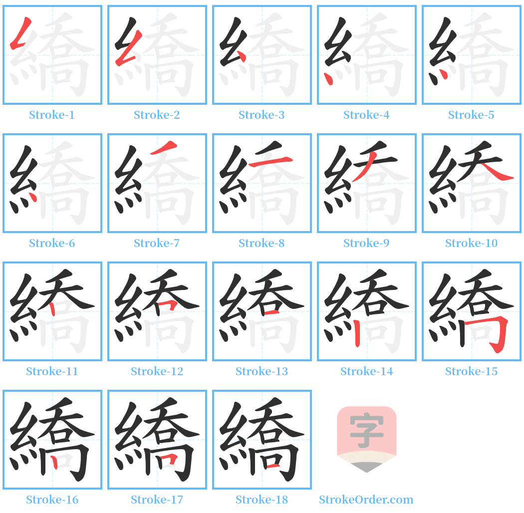 繑 Stroke Order Diagrams