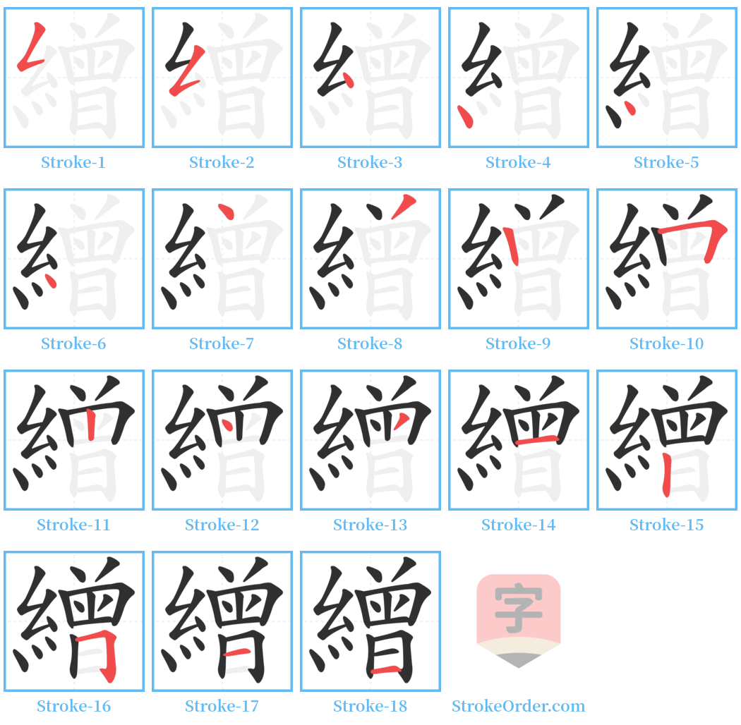 繒 Stroke Order Diagrams