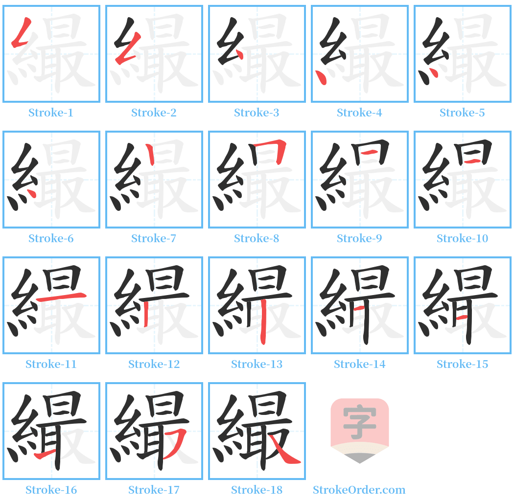 繓 Stroke Order Diagrams