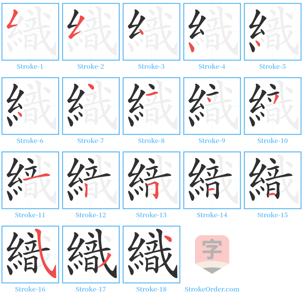 織 Stroke Order Diagrams