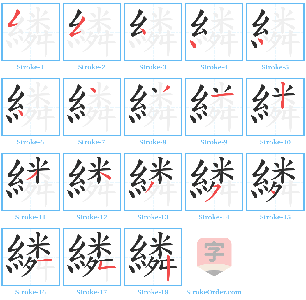 繗 Stroke Order Diagrams