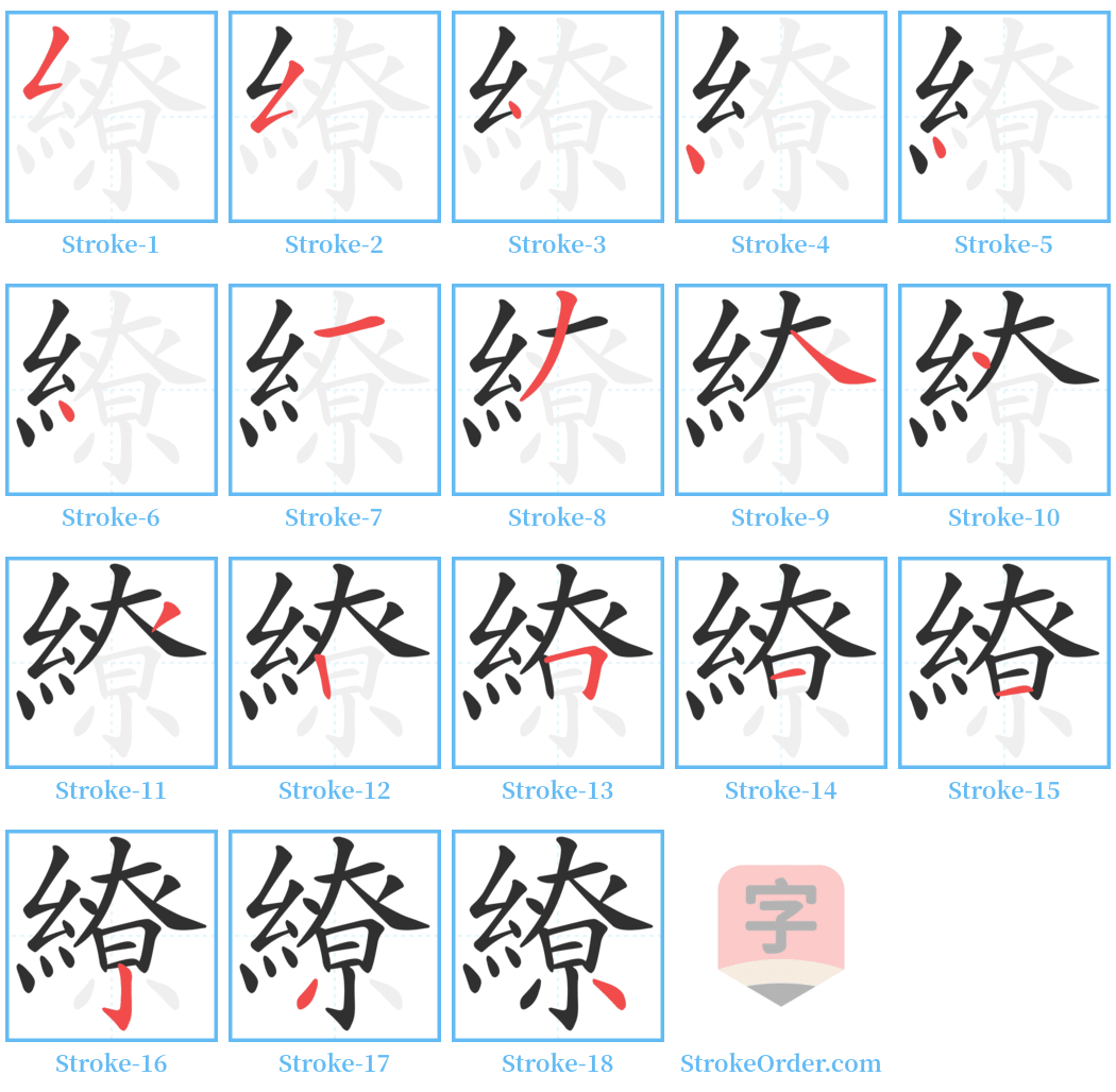 繚 Stroke Order Diagrams