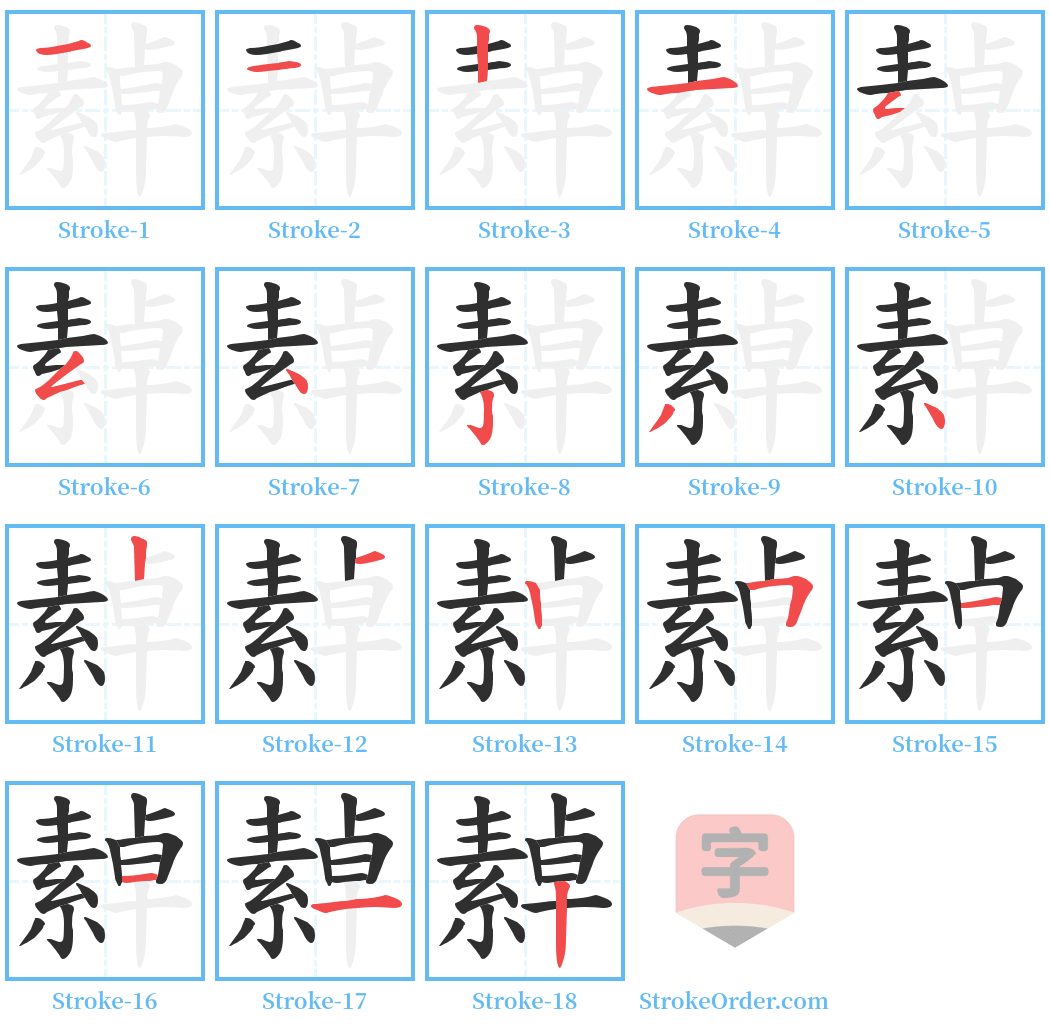 繛 Stroke Order Diagrams