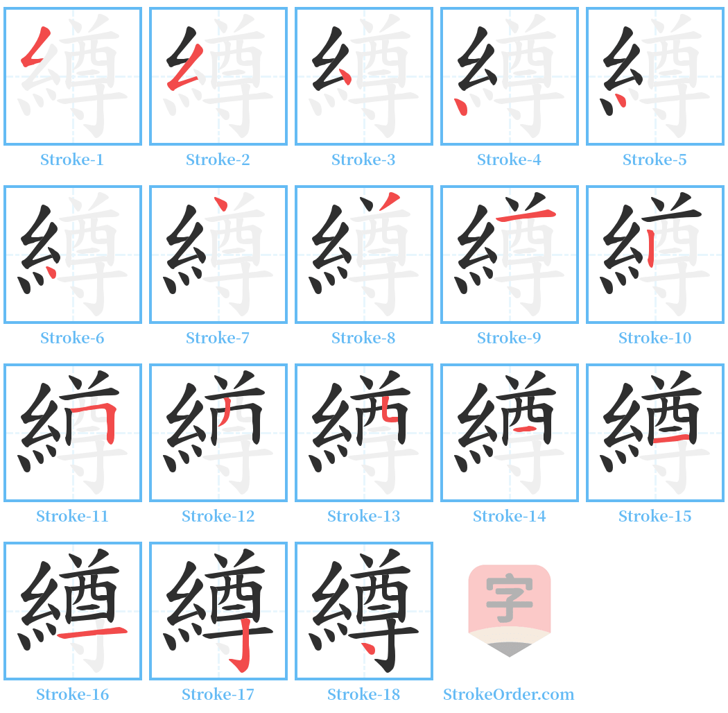 繜 Stroke Order Diagrams