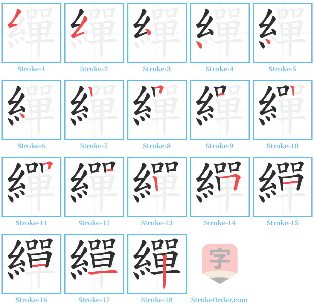 繟 Stroke Order Diagrams