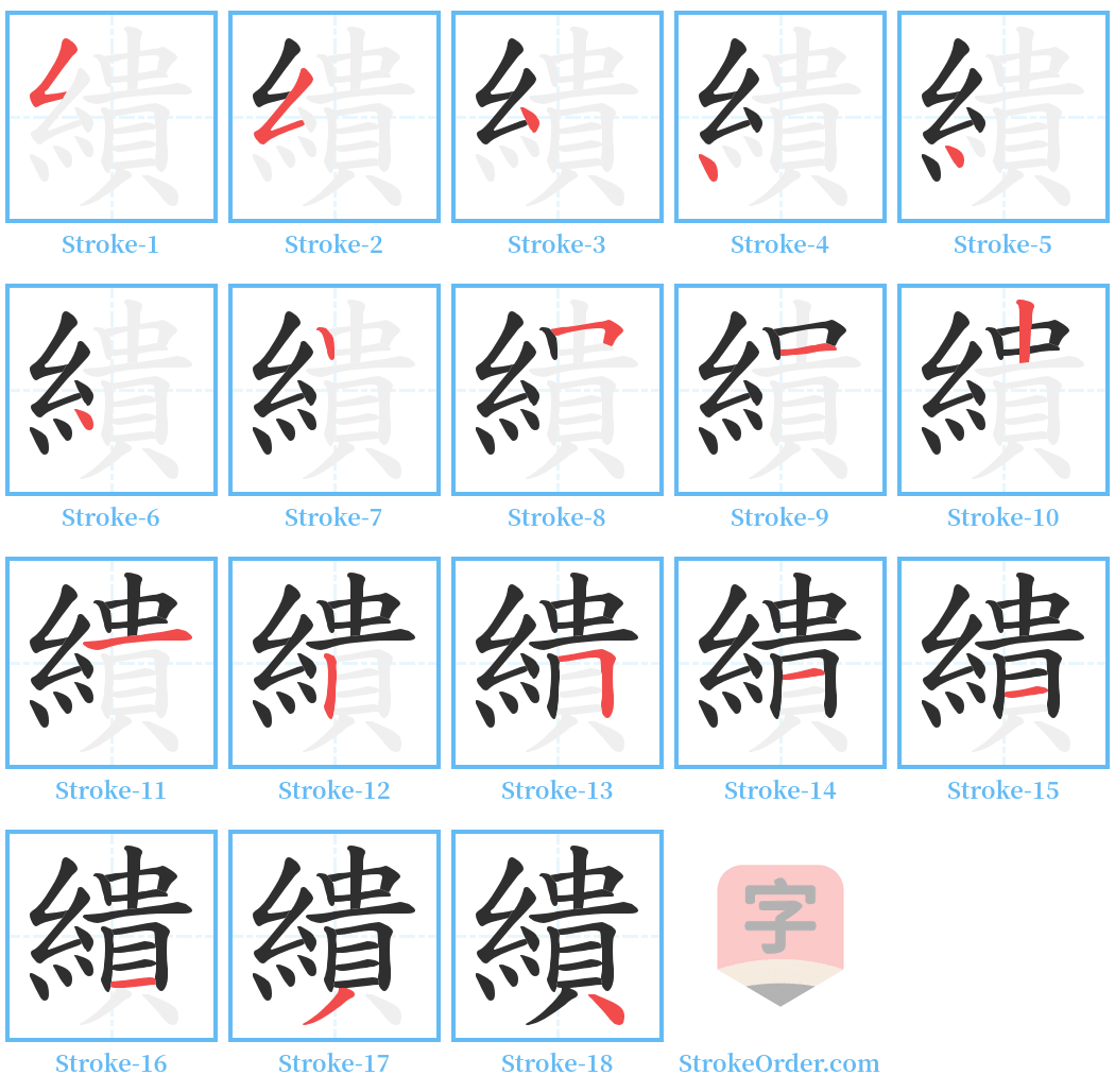 繢 Stroke Order Diagrams