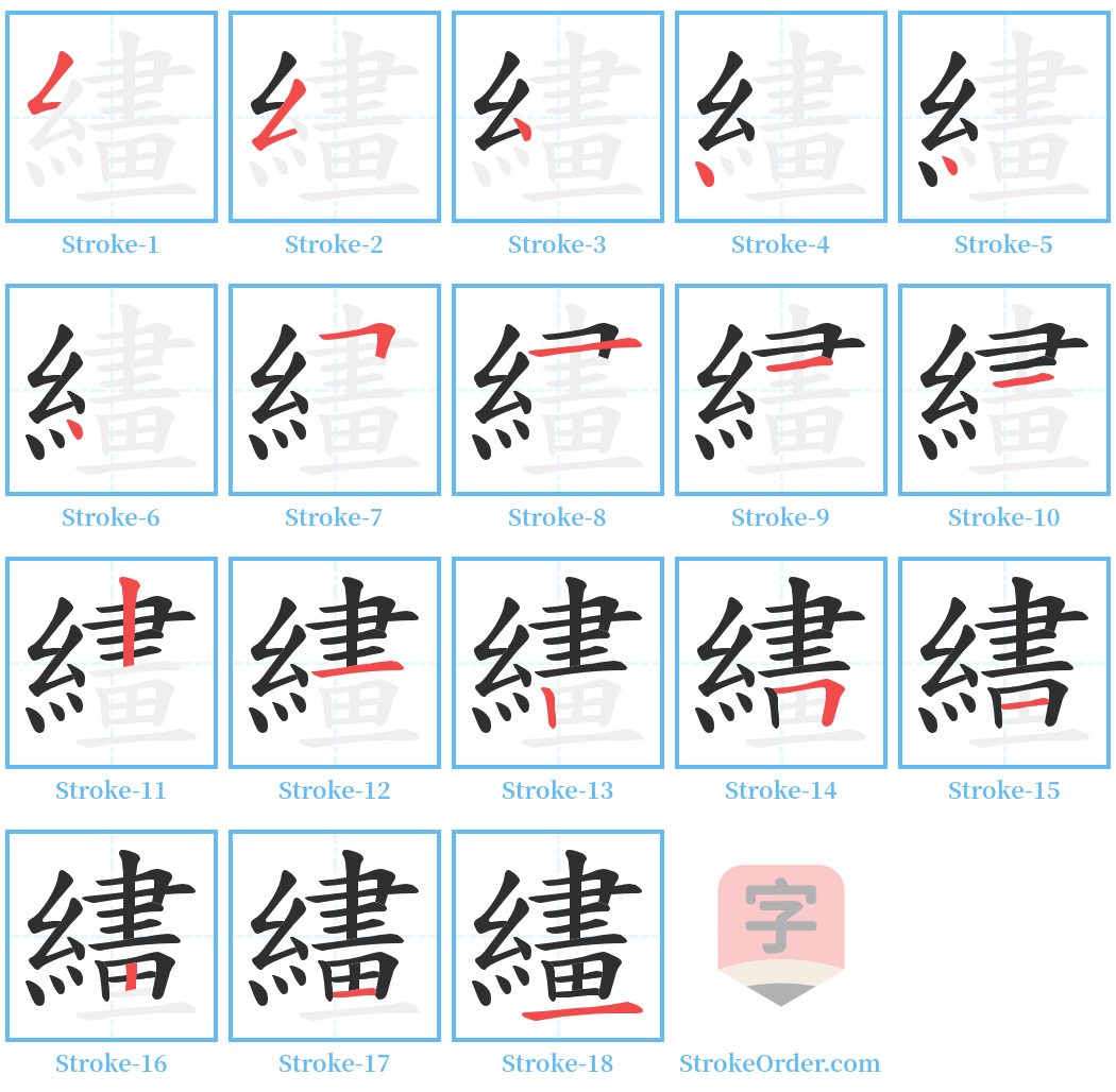 繣 Stroke Order Diagrams