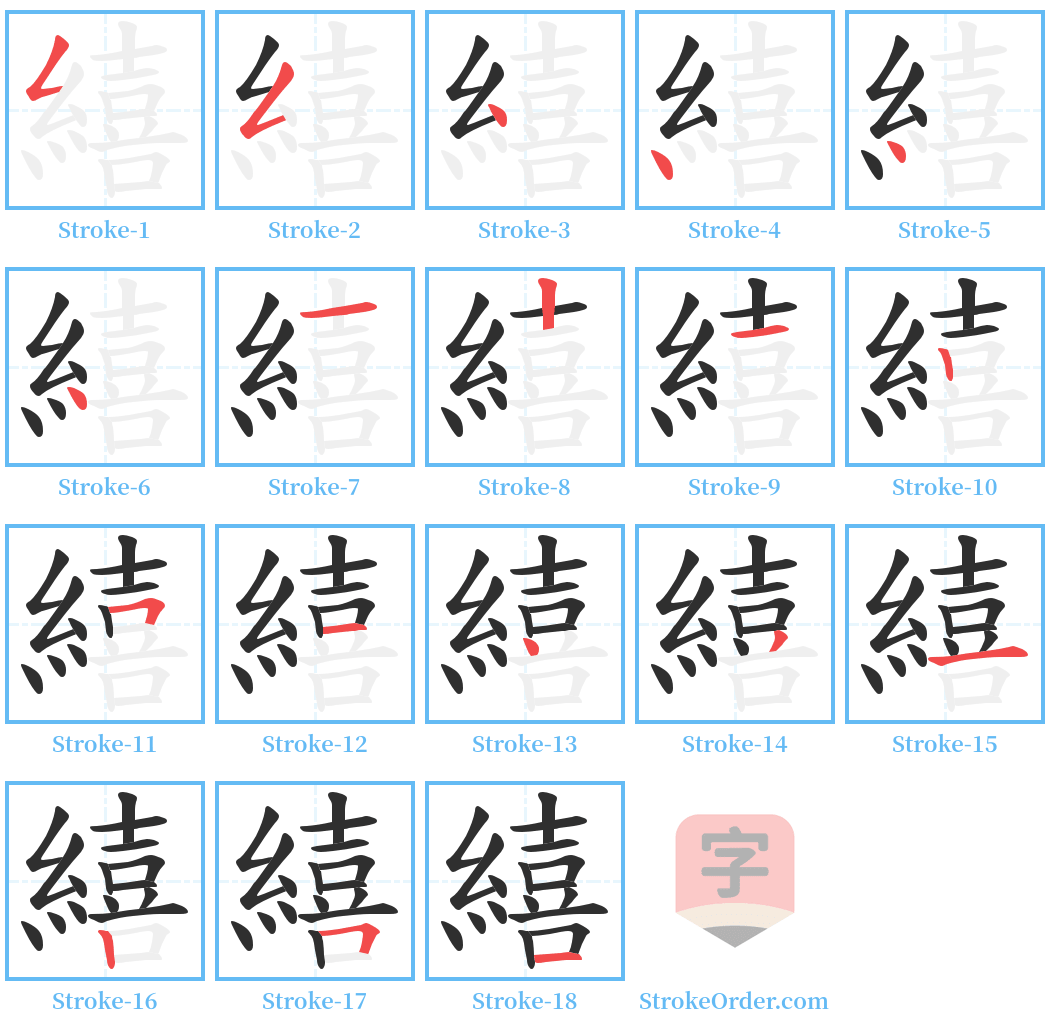 繥 Stroke Order Diagrams