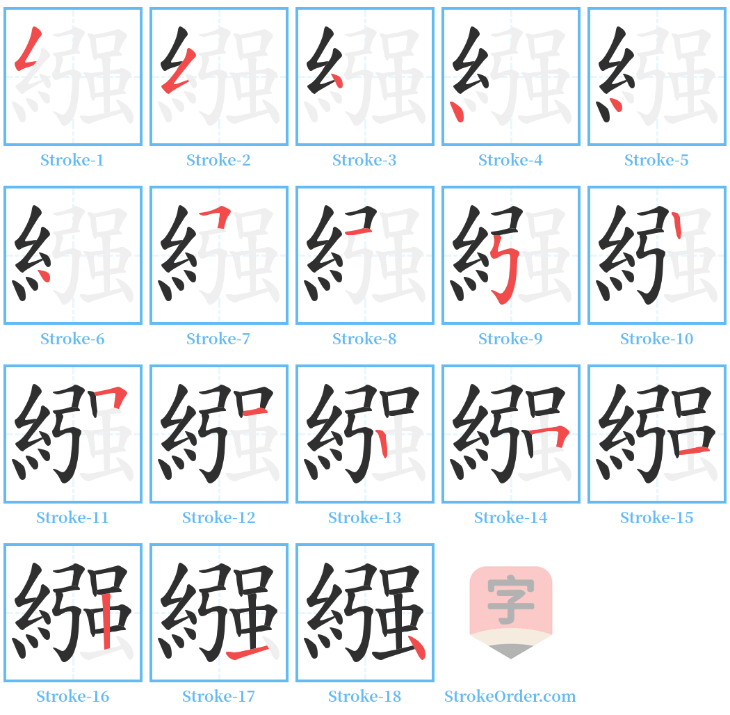 繦 Stroke Order Diagrams