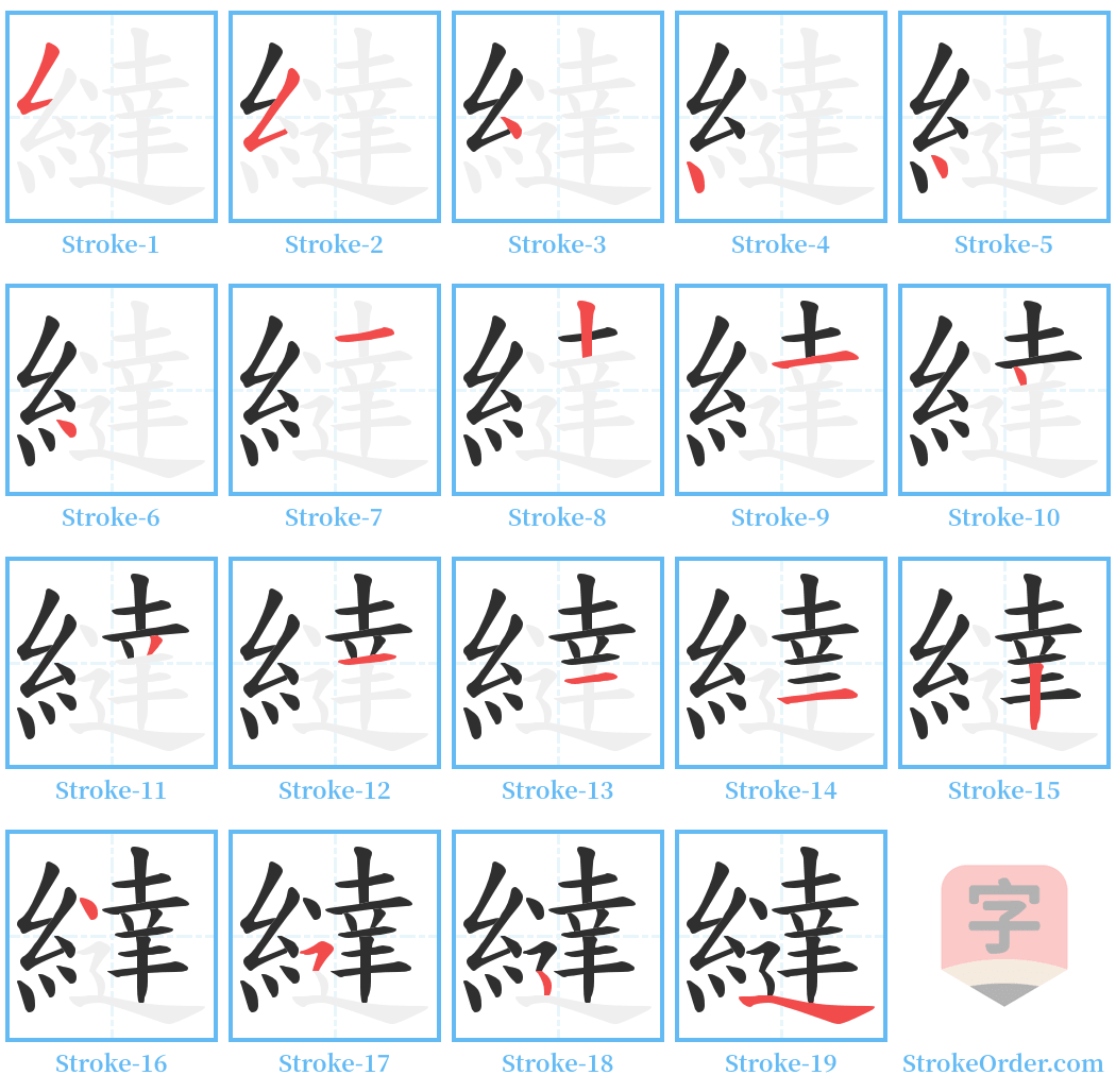 繨 Stroke Order Diagrams