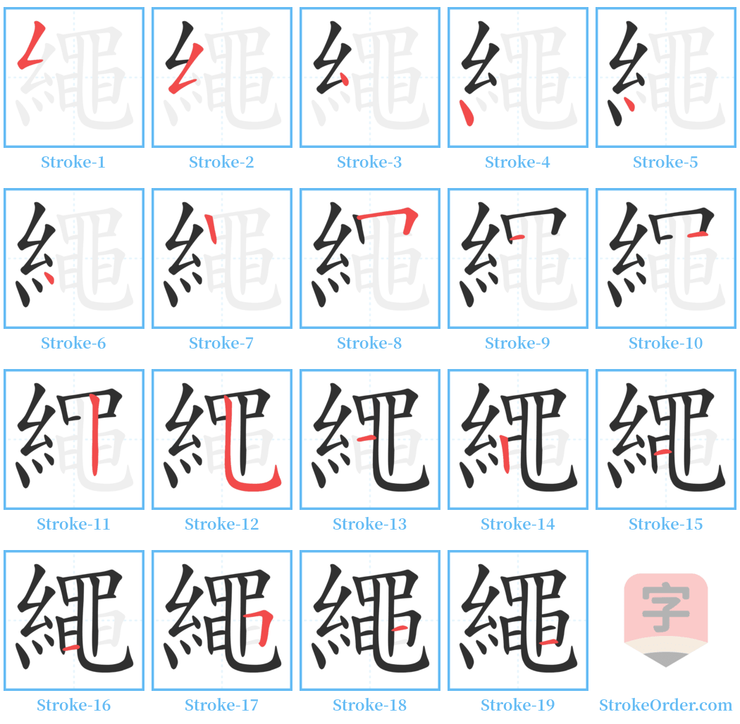 繩 Stroke Order Diagrams