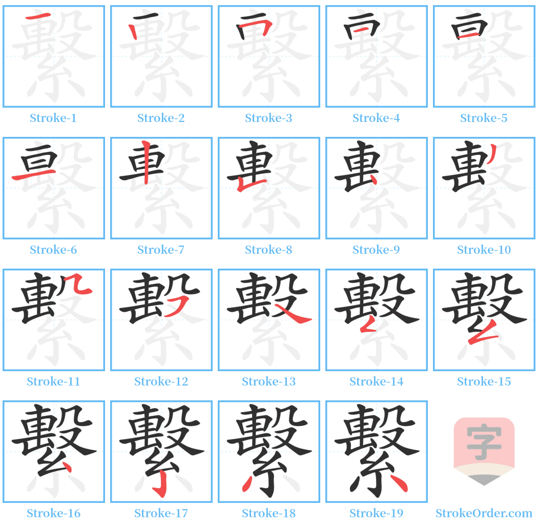 繫 Stroke Order Diagrams