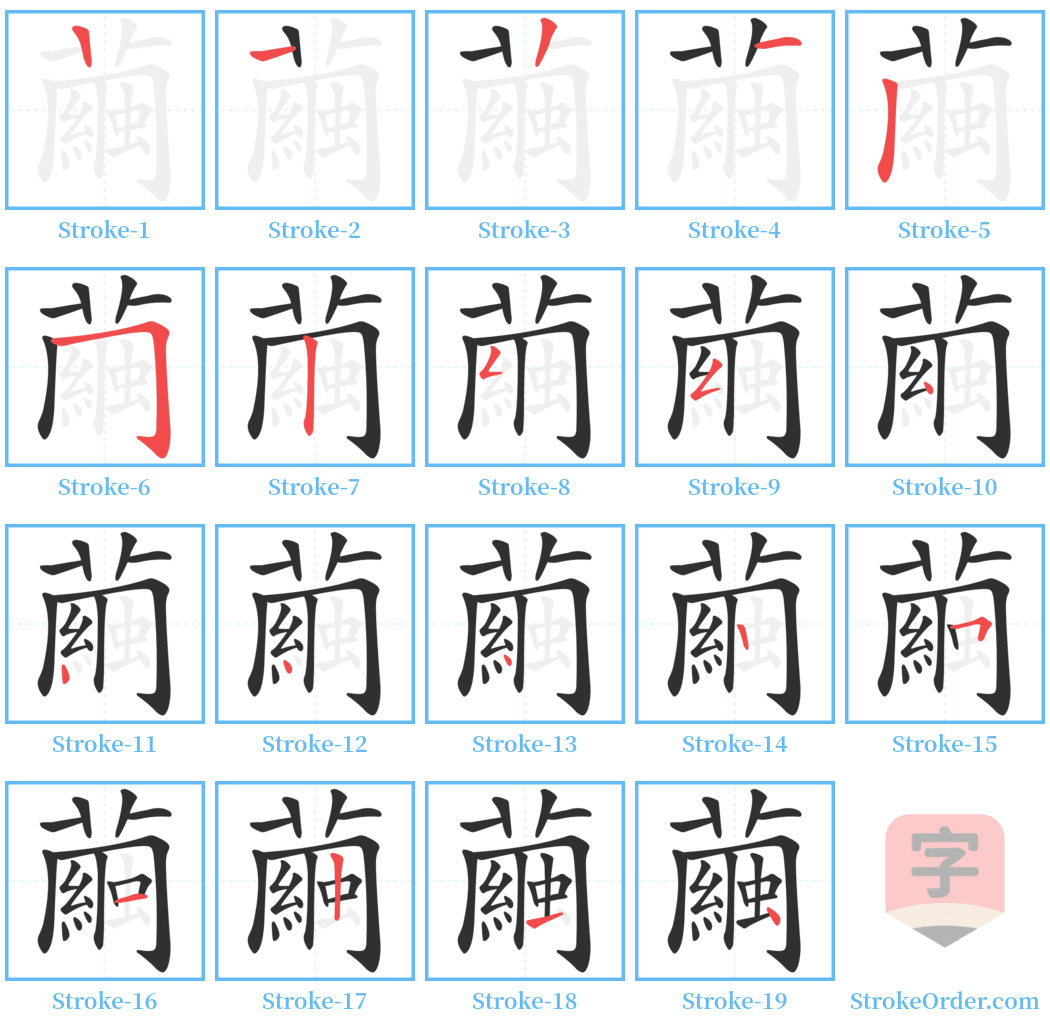 繭 Stroke Order Diagrams