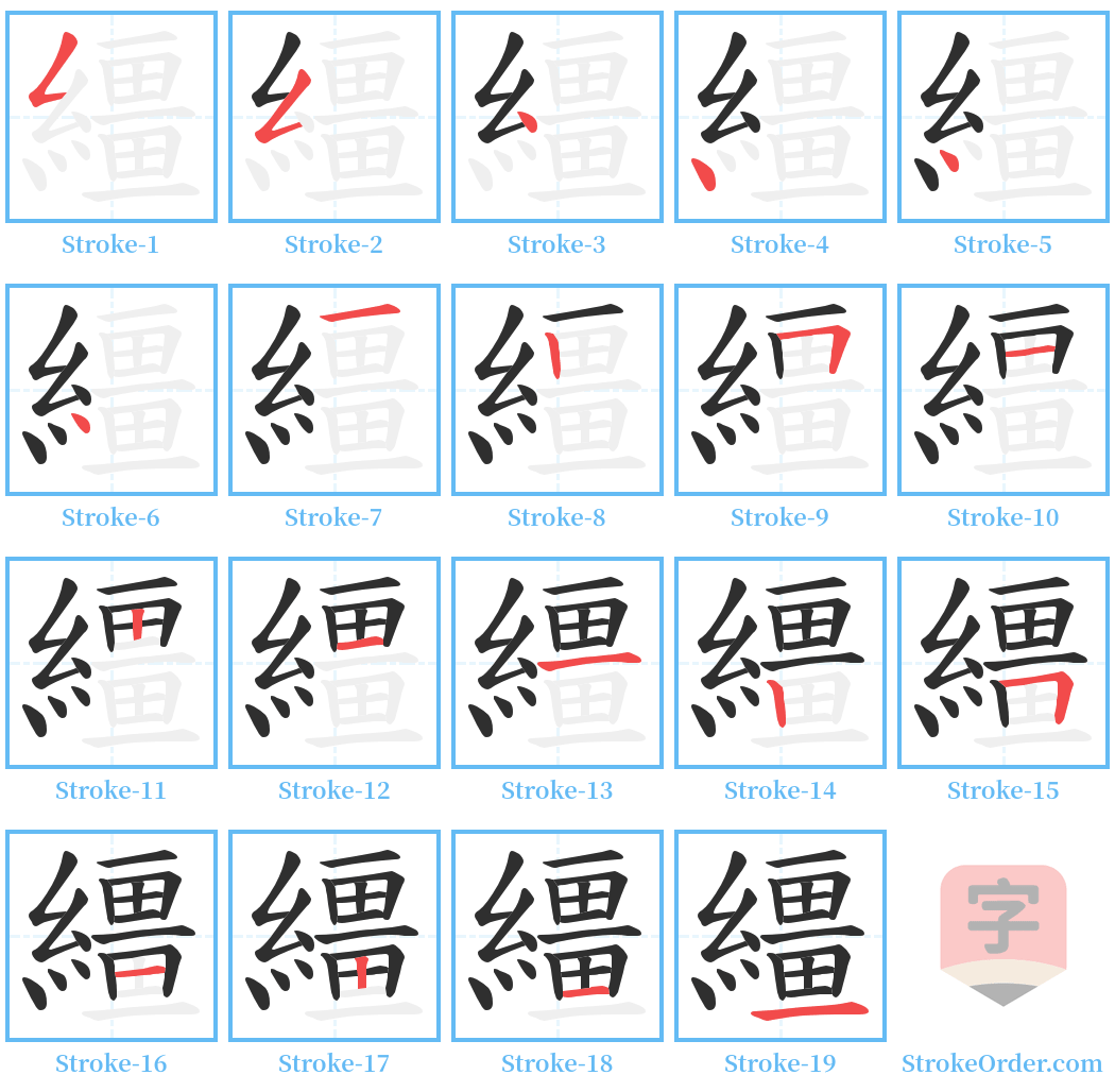 繮 Stroke Order Diagrams