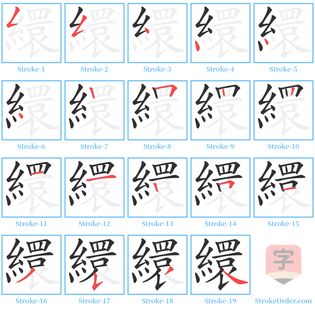 繯 Stroke Order Diagrams