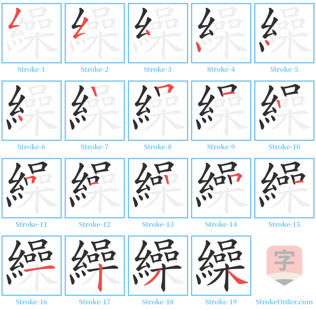 繰 Stroke Order Diagrams