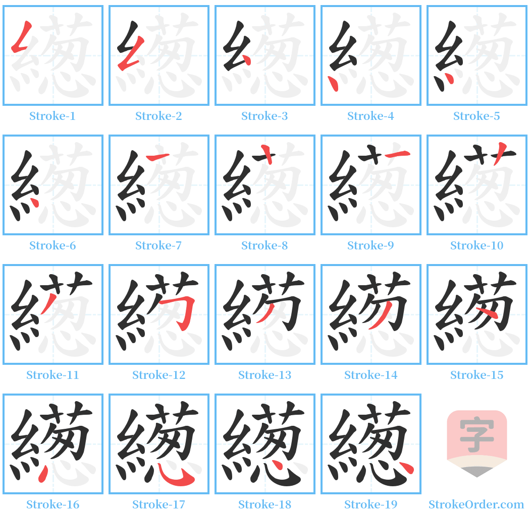 繱 Stroke Order Diagrams