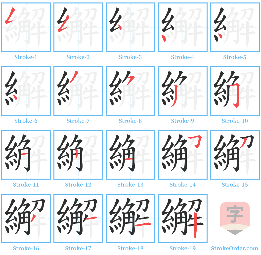 繲 Stroke Order Diagrams